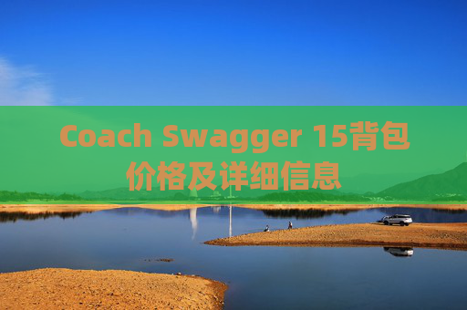 Coach Swagger 15背包价格及详细信息